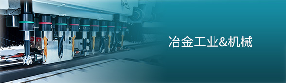 冶金工业&机械