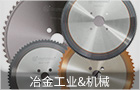 冶金工业&机械